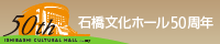 石橋文化ホール開館50周年記念公式サイト