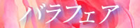 バラフェア