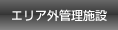 エリア外管理施設