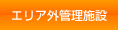 エリア外管理施設