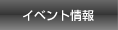イベント情報