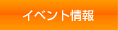 イベント情報