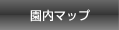 園内マップ