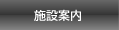 施設案内