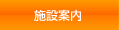 施設案内