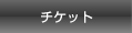 チケット