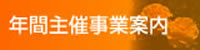 年間主催事業