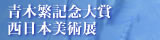 青木繁記念大賞西日本美術展