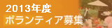 ボランティア募集