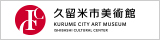 石橋美術館