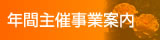 年間事業案内
