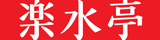 楽水亭