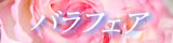 バラフェア