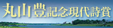 丸山豊記念現代詩賞