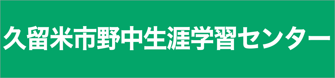 久留米市野中生涯学習センター