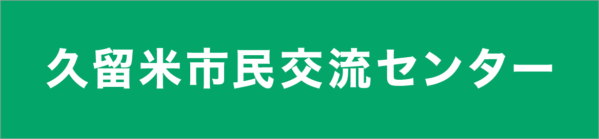 久留米市民交流センター