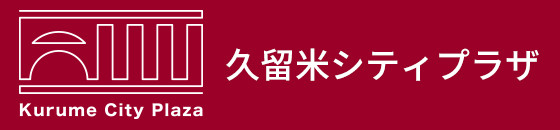 久留米シティプラザ