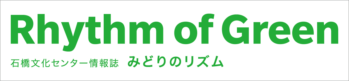 みどりのリズム