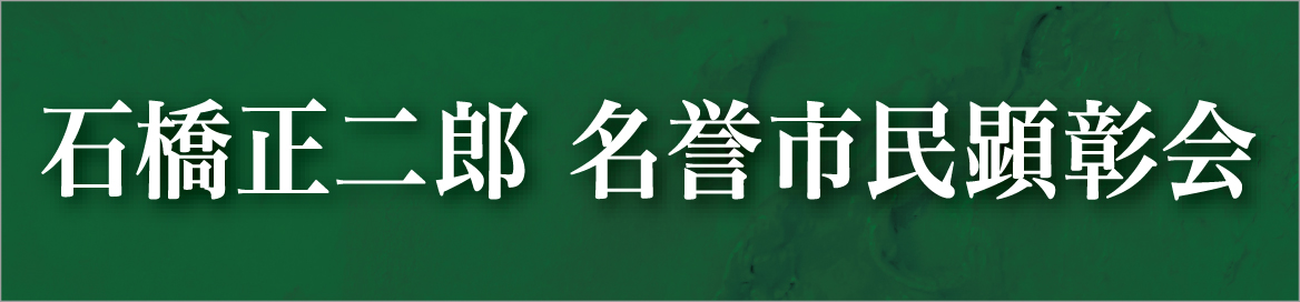 石橋正二郎名誉市民顕彰会