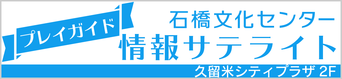 石橋文化センター情報サテライト