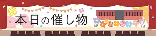 本日の催し物（イベントカレンダー）