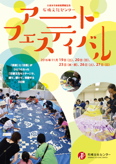 久留米市美術館開館記念 石橋文化センター アート・フェスティバル