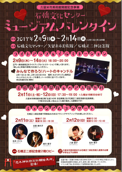 石橋文化センター ミュージアムバレンタイン