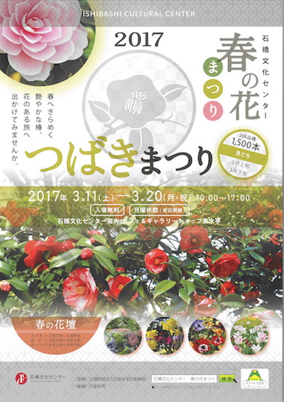 石橋文化センター春の花まつり2017　つばきまつり