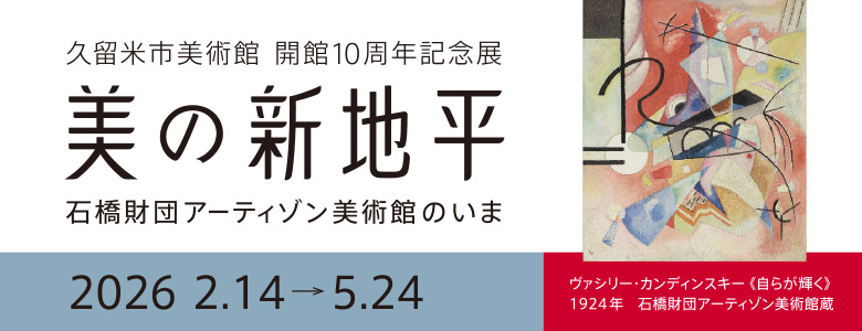 久留⽶市美術館開館10周年記念展