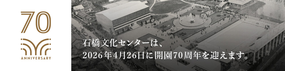 ⽯橋⽂化センター70周年