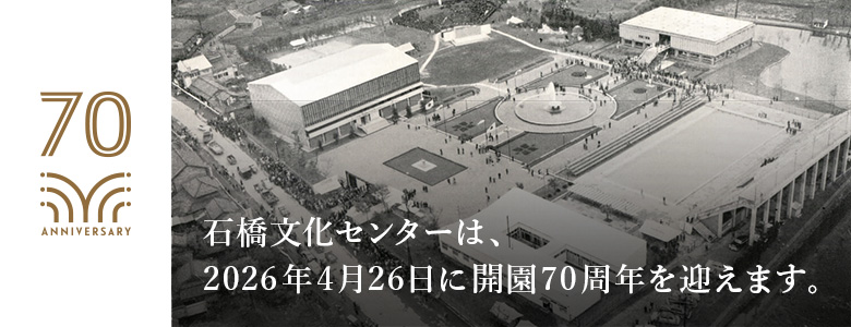 ⽯橋⽂化センター70周年