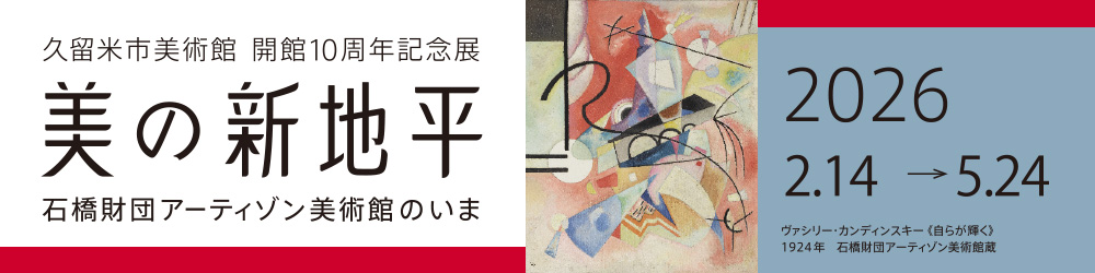 久留⽶市美術館開館10周年記念展