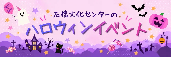 石橋文化センターのハロウィンイベント