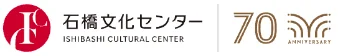 石橋文化センター ISHIBASHI CULTURAL CENTER 70th ANNIVERSARY