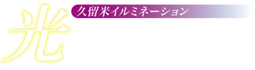 久留米イルミネーション 光のミュージアム2026