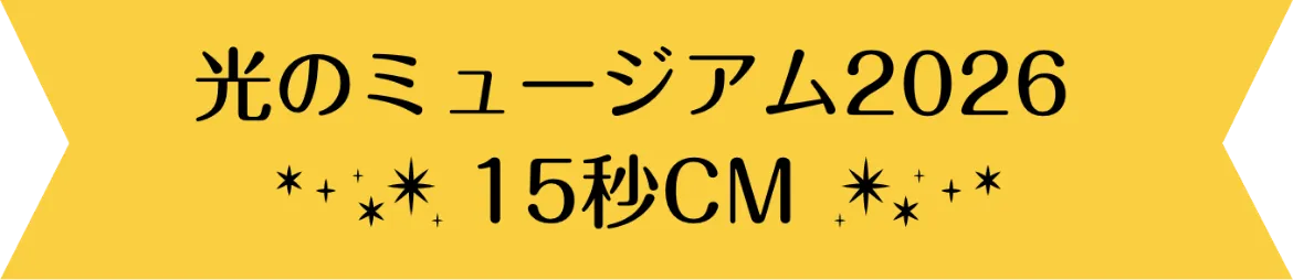光のミュージアム2026 15秒CM