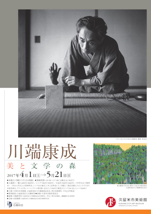 川端康成 美と文学の森 | 展覧会 | 久留米市美術館 | 石橋文化