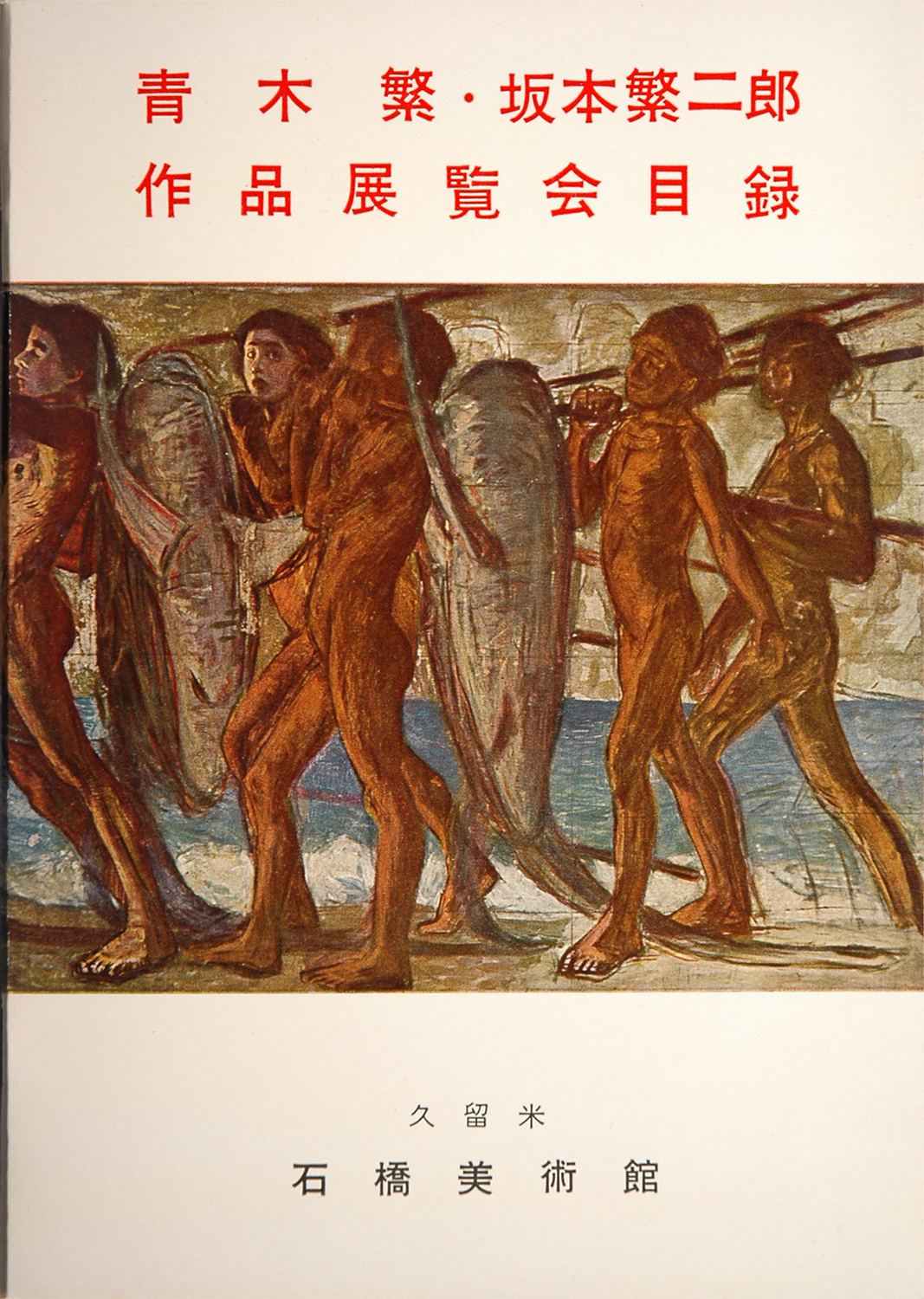 石橋文化センター開園40周年記念［石橋コレクション名品展］1996➕ 石橋文化センター開園40周年記念［石橋コレクション名品展］1996