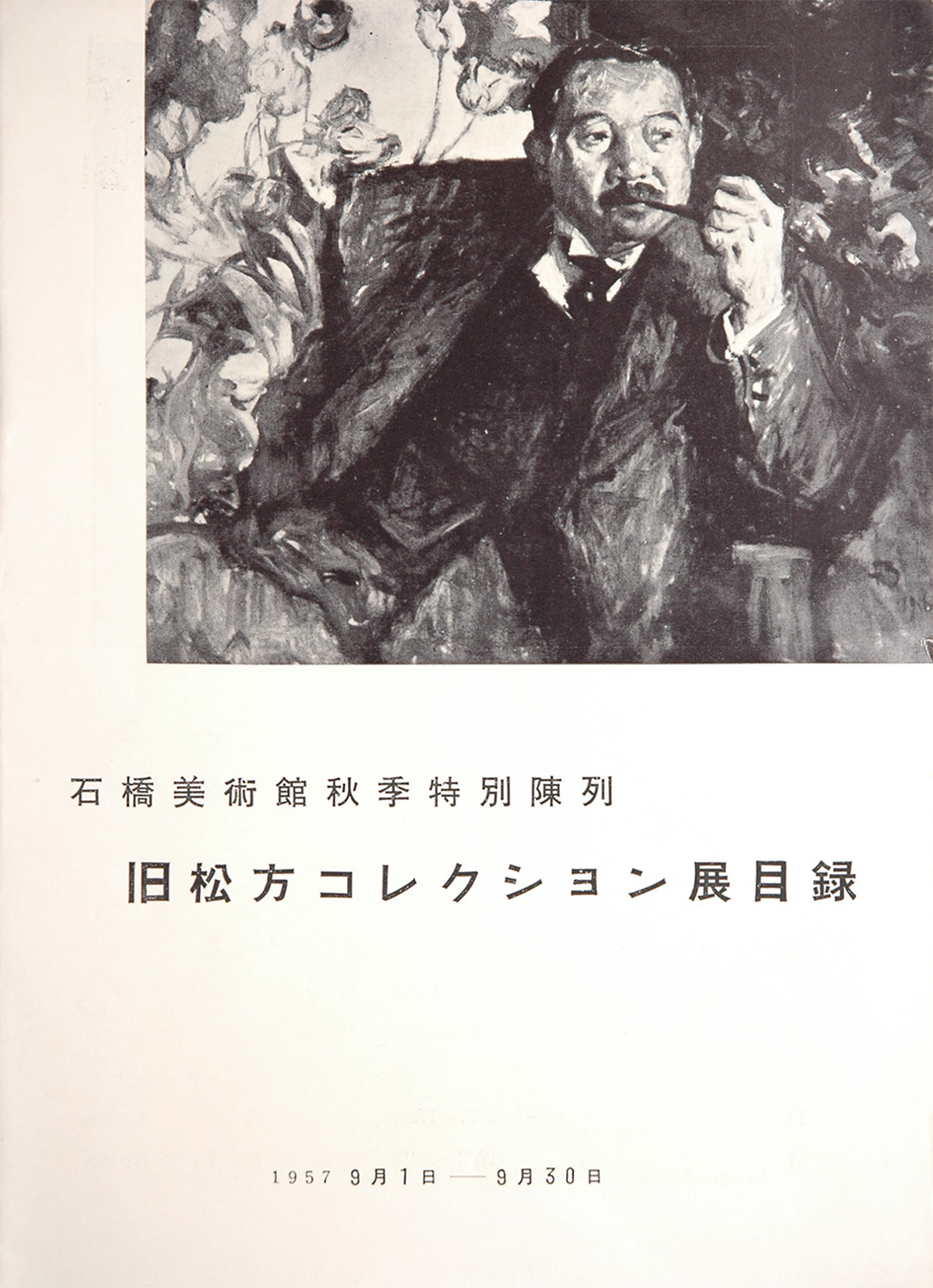 旧・石橋美術館展覧会一覧＜その1＞ | 久留米市美術館 | 石橋