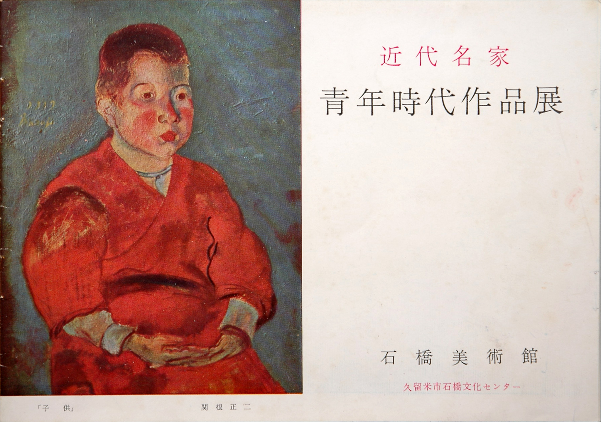 旧・石橋美術館展覧会一覧＜その1＞ | 久留米市美術館 | 石橋