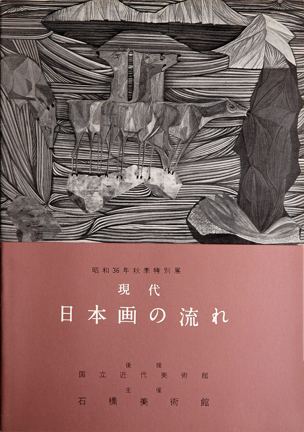 旧・石橋美術館展覧会一覧＜その1＞ | 久留米市美術館 | 石橋