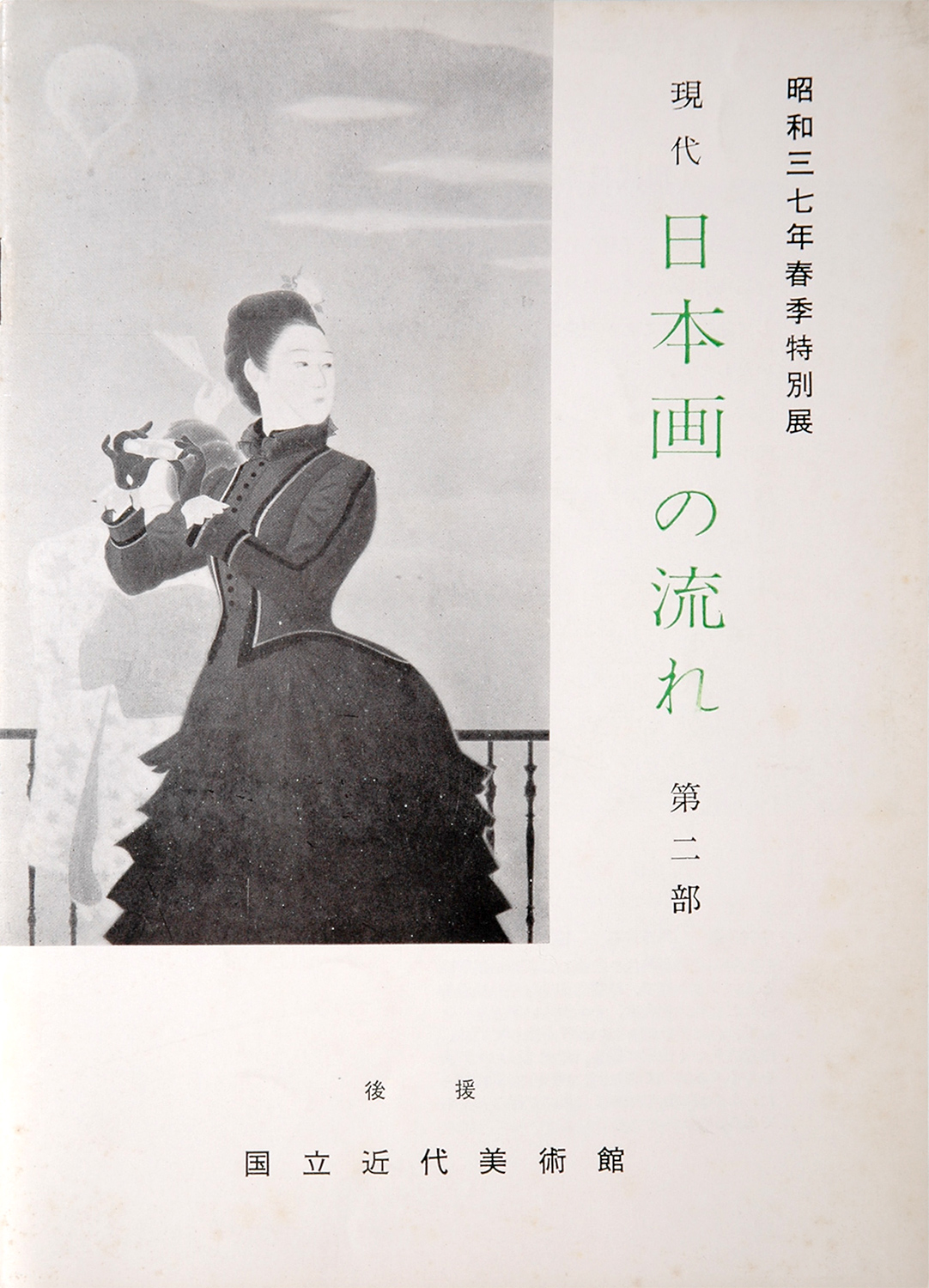 石橋文化センター開園40周年記念［石橋コレクション名品展］1996➕ 石橋文化センター開園40周年記念［石橋コレクション名品展］1996