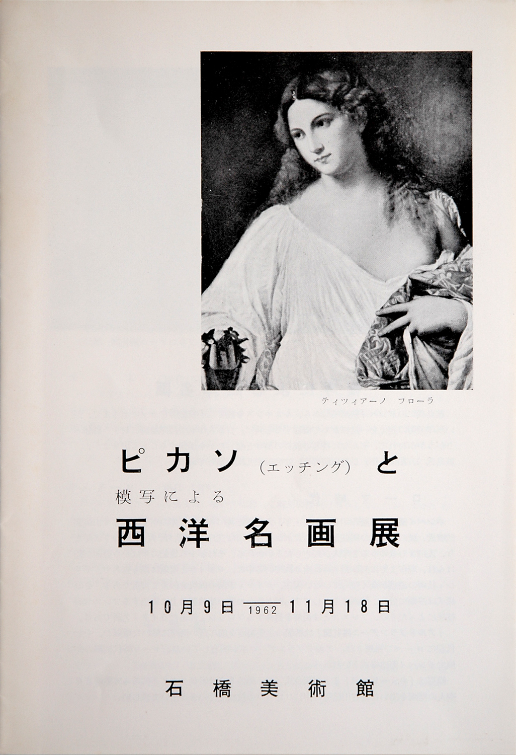 石橋文化センター開園40周年記念［石橋コレクション名品展］1996➕ 石橋文化センター開園40周年記念［石橋コレクション名品展］1996