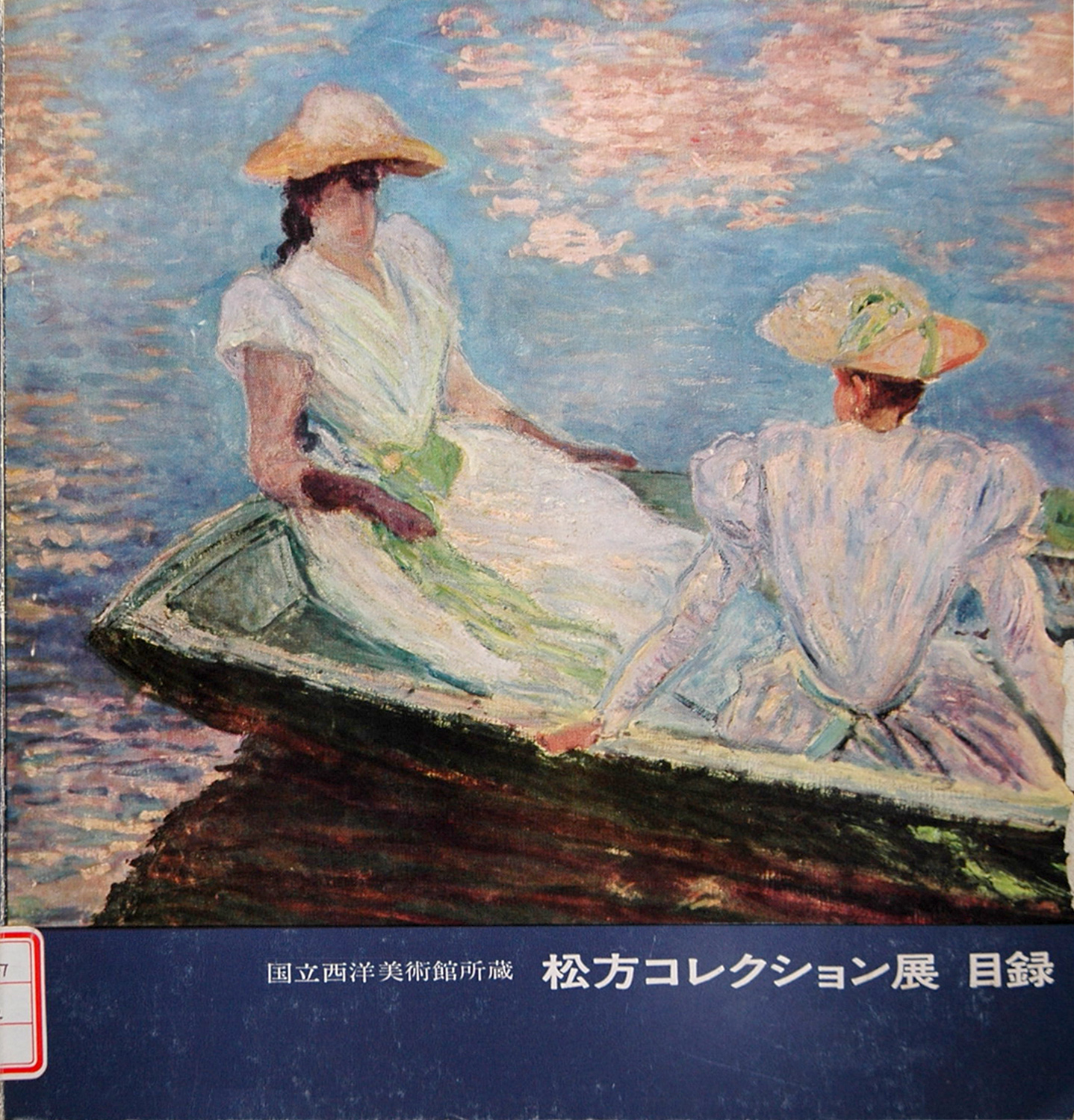 旧 石橋美術館展覧会一覧 その2 久留米市美術館 石橋文化センター