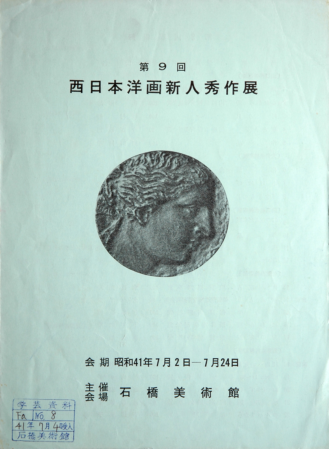 旧・石橋美術館展覧会一覧＜その2＞ | 久留米市美術館 | 石橋