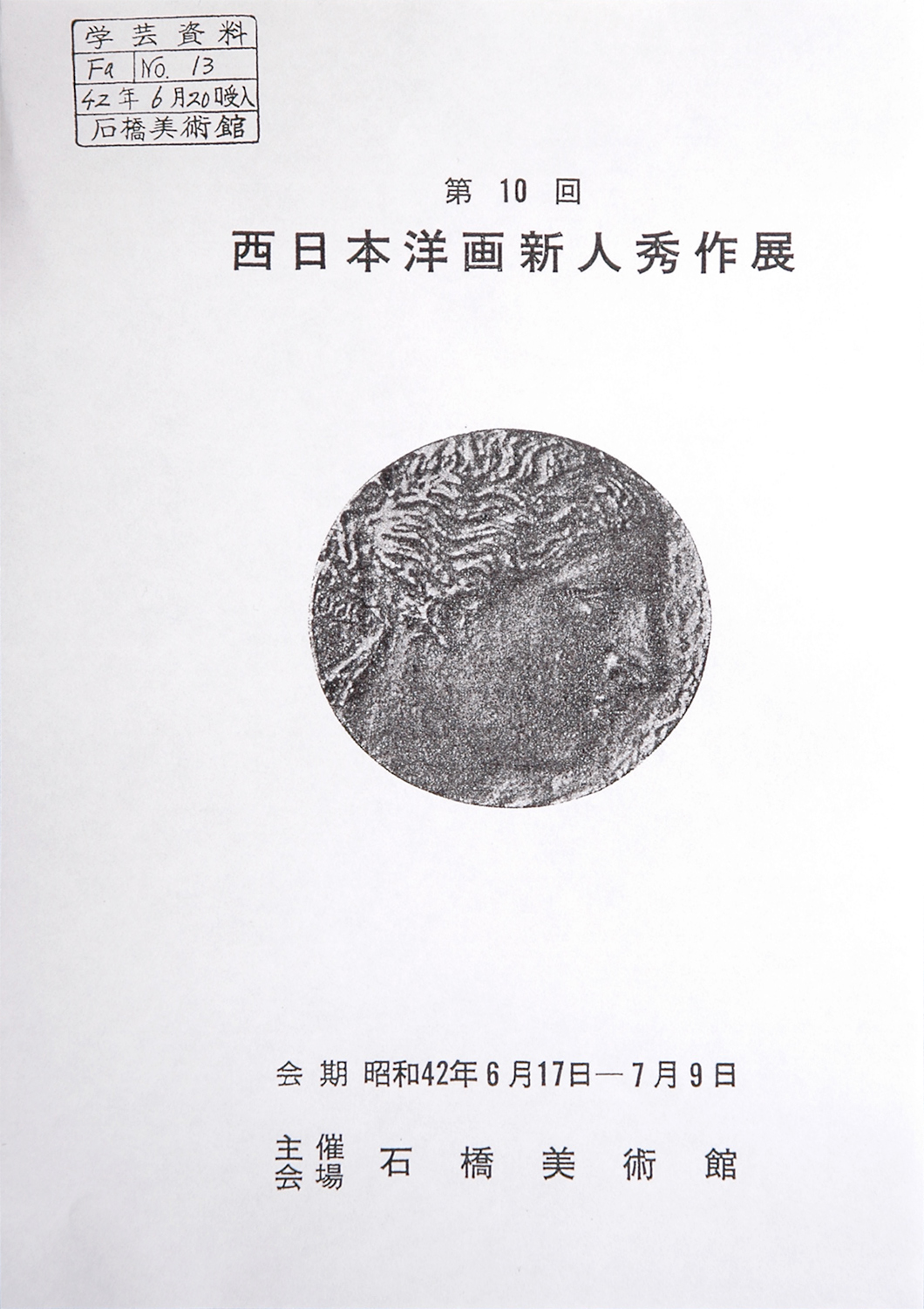 旧・石橋美術館展覧会一覧＜その2＞ | 久留米市美術館 | 石橋