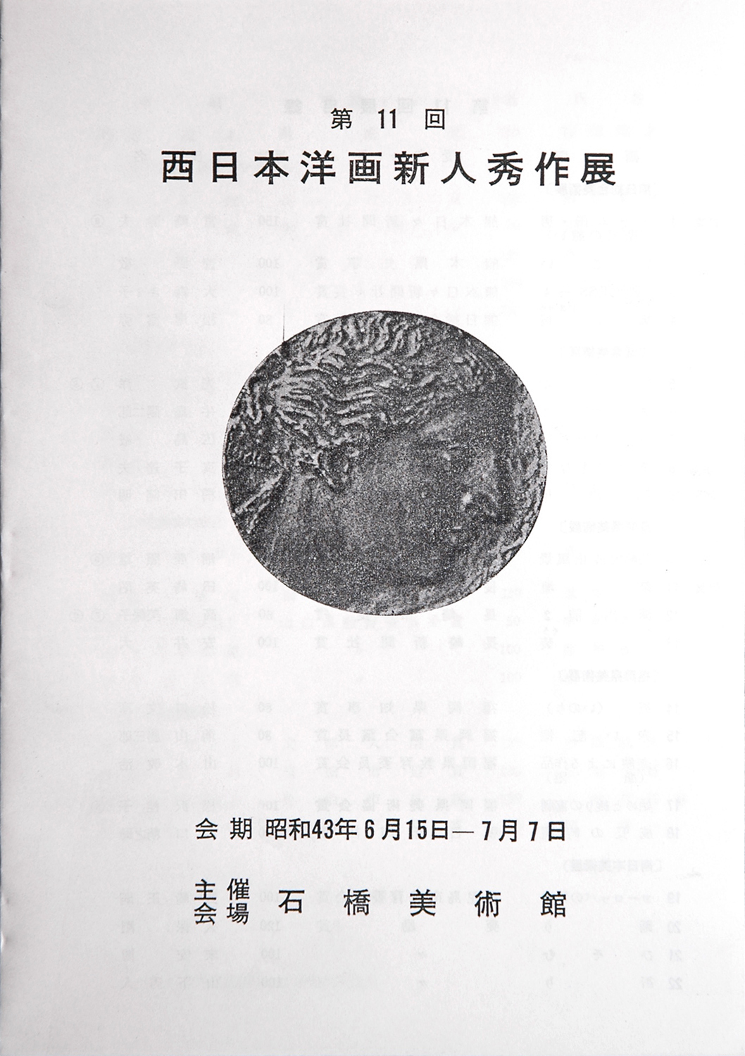 石橋文化センター開園40周年記念［石橋コレクション名品展］1996➕ 石橋文化センター開園40周年記念［石橋コレクション名品展］1996➕