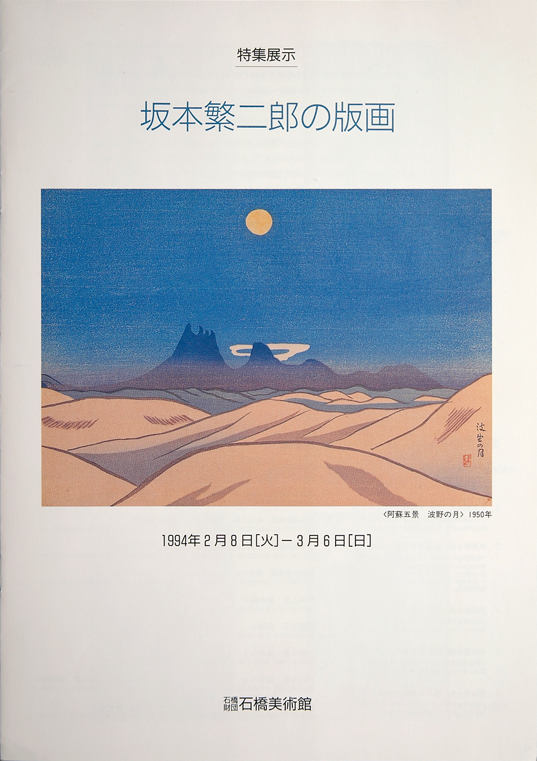 旧・石橋美術館展覧会一覧＜その5＞ | 久留米市美術館 | 石橋