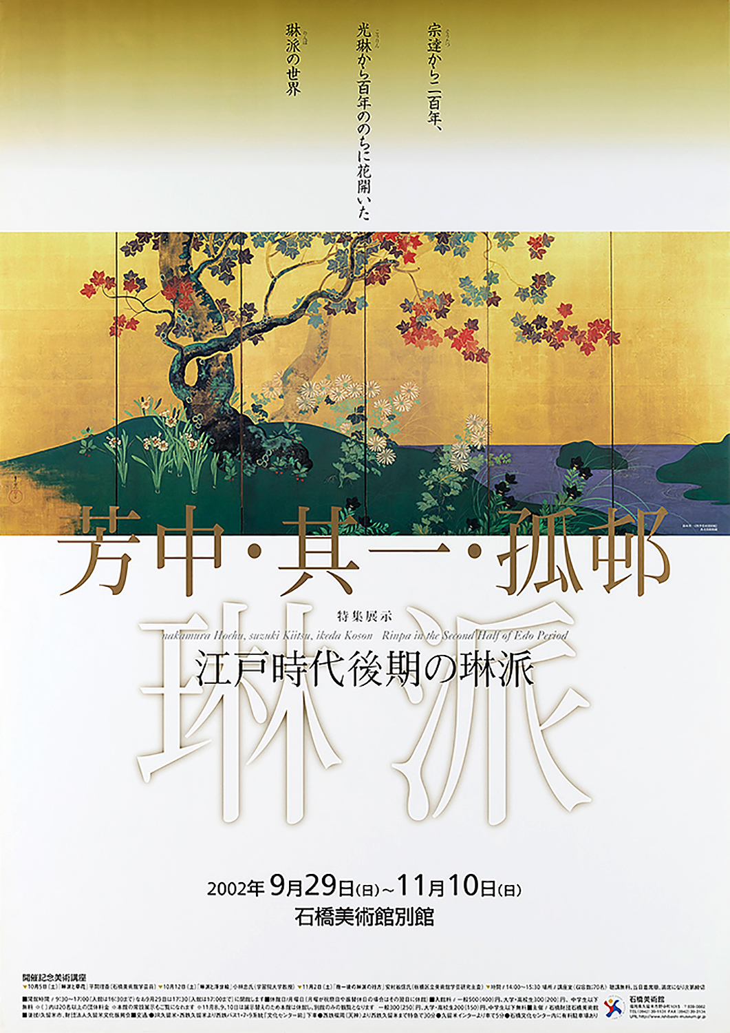 旧・石橋美術館展覧会一覧＜その6＞ | 久留米市美術館 | 石橋文化センター