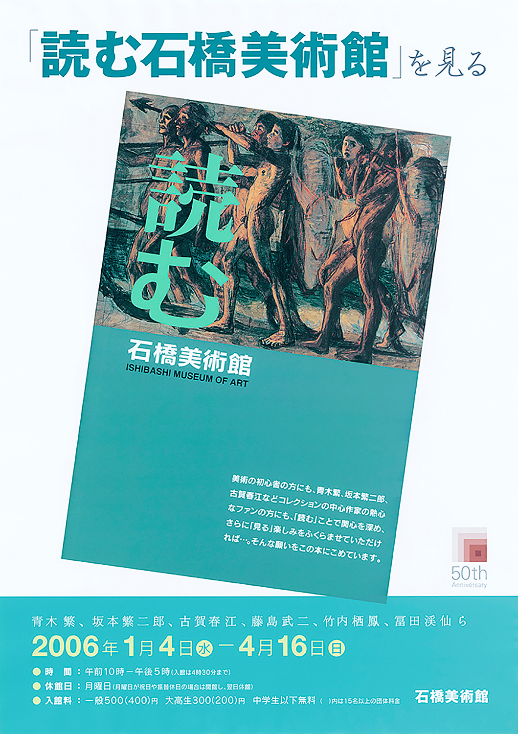 旧・石橋美術館展覧会一覧＜その6＞ | 久留米市美術館 | 石橋